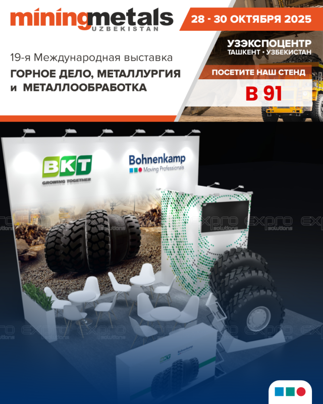 С 28 по 30 октября приглашаем вас посетить 19-ю Международную выставку «Горное дело, металлургия и металлообработка – MiningMetals Uzbekistan 2025», г. Ташкент, НВК "Узэкспоцентр"
